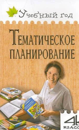 Дмитриева О.И. Тематическое планирование уроков по новому базисному учебному плану: 4 кл. - М.: ВАКО, 2009. - 256 с. - (Учебный год). - мягк. обл.