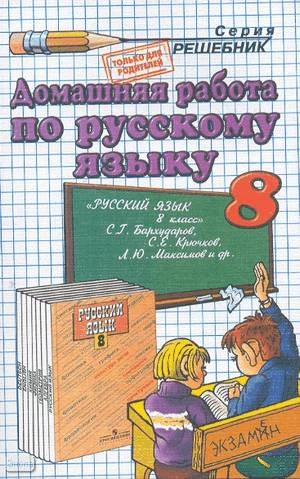 Ивашова О. Д. Домашняя работа по русскому языку за 8 кл. к учебнику С.Г. Бархударова. "Русский язык: учебник для 8 кл.": учебно-методическое пособие. - М.: Экзамен, 2011. - 160 с. - (Решебник). - мягк. обл.