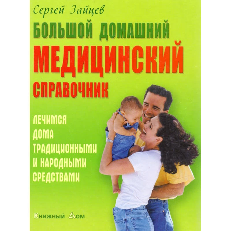 Зайцев С. Большой домашний медицинский справочник. - Минск: Книжный Дом, 2009. - 480 с. - тверд. обл.