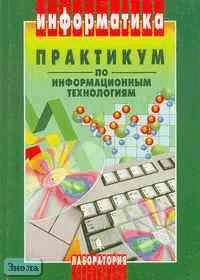 Горячев А.В, Шафрин Ю.А. Практикум по информационным технологиям. - М.: Лаборатория Базовых Знаний, 2001. - 272 с. - мягк. обл.