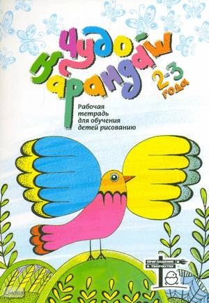 Дубровская Н.В. Чудо-Карандаш 1. Дорисуй, раскрась, почитай. Рабочая тетрадь для обучения рисованию детей 2-3 лет. - СПб.: ДЕТСТВО-ПРЕСС, 2004. - 32 с. - мягк. обл.
