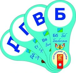 Согласные буквы: Веер с буквами. - М.: АСТ-ПРЕСС ШКОЛА, 2008. - картон.