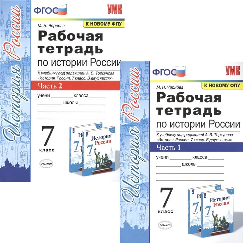 Чернова М.Н. История России. 7 кл. Рабочая тетрадь. Комплект в 2 частях. Ч. 1, Ч. 2. УМК Арсентьев Н.М. - Торкунов А.В. - М.: Экзамен. 2022. - 80 с. + 80 с. - (УМК. ФГОС). - мягк. обл.