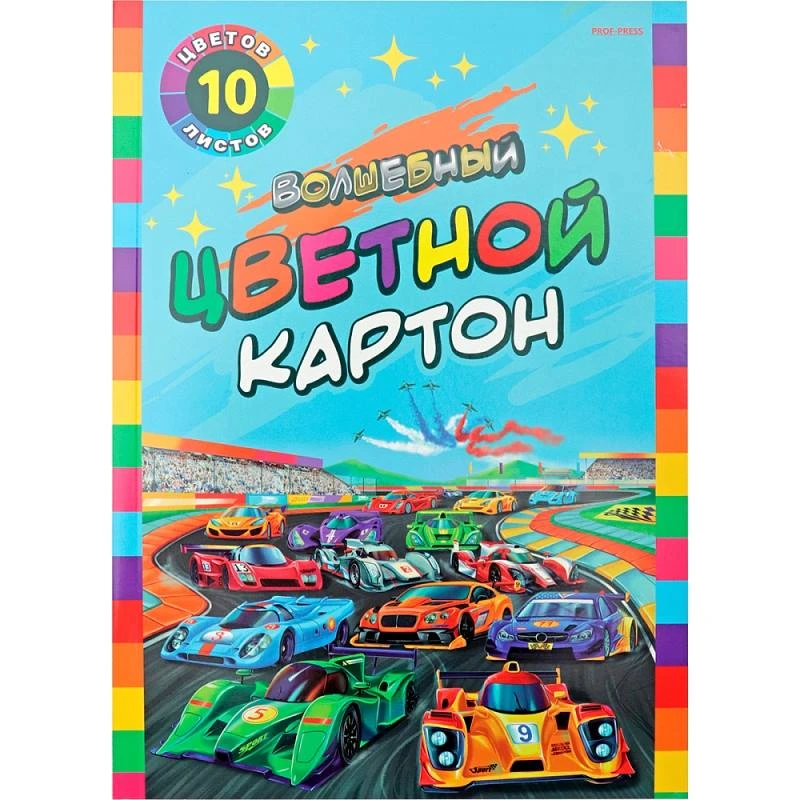 Цветной картон "Волшебный" 10 л. 10 цв. ф.А4 (200*282 мм), 200 г/м2, склейка сбоку, "Prof-Press"