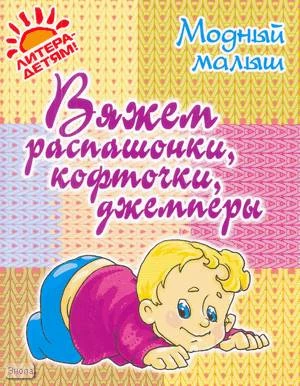 Андреева Р.П. Вяжем распашонки, кофточки, джемперы. - СПб.: Литера, 2010. - 32 с. - (Модный малыш). - мягк. обл.