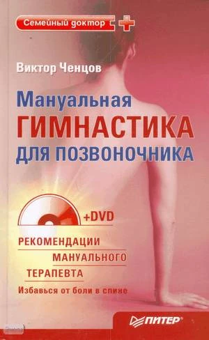 Ченцов В. Мануальная гимнастика для позвоночника. - СПб.: Питер, 2010. - 192 с. - (Семейный доктор). - тверд. обл. + 1 DVD-R