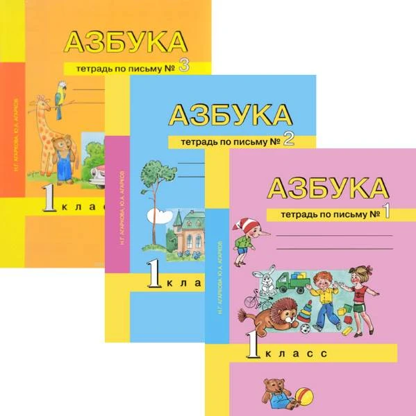 Агаркова Н.Г, Агарков Ю.А. Азбука. 1 кл. Тетрадь по письму №1, №2, №3. Комплект. - М.: Академкнига/Учебник, 2017. - 32 с. + 32 с. + 40 с. - (ФГОС). - мягк. обл.