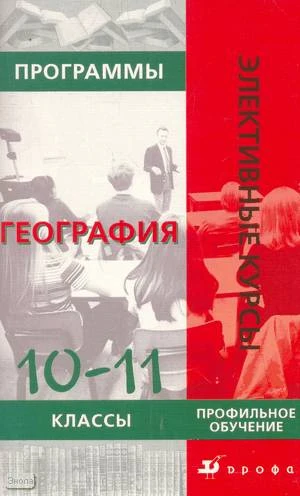 Программы элективных курсов. География. 10-11 кл. Профильное обучение / Сост. Н.Ф. Винокурова. - М.: Дрофа, 2008. - 94 с. - (Элективные курсы). - мягк. обл.