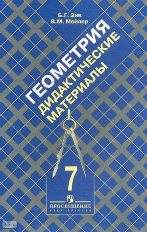 Зив Б.Г, Мейлер В.М. Дидактические материалы по геометрии. 7 кл. К учебнику Л.С. Атанасяна. - М.: Просвещение, 2012. - 127 с. - мягк. обл.