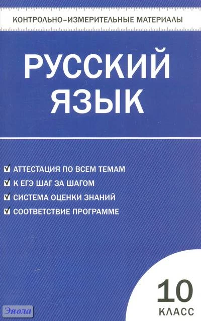 Контрольно-измерительные материалы. Русский язык. 10 кл / Сост. Н.В. Егорова. - М.: ВАКО, 2011. - 96 с. - (Контрольно-измерительные материалы). - мягк. обл.