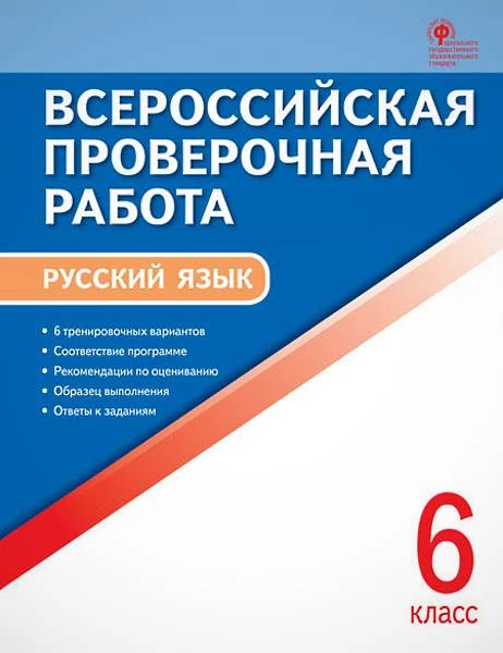 Русский язык. 6 кл. Всероссийская проверочная работа / Сост. Н.В. Егорова. - М.: Вако, 2019. - 48 с. - (ФГОС). - мягк. обл.