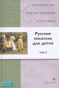 Русские писатели для детей: сборник. В 2-х т. Том 1. - М : Дрофа, 2007. - 448 с. - (Библиотека отечественной классической художественной литературы). - тверд. обл.