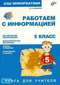Дуванов А.А. Азы информатики. Работаем с информацией. 5 кл. Книга для учителя. - СПб.: БХВ-Петербург, 2004. - 208 с. - мягк. обл.