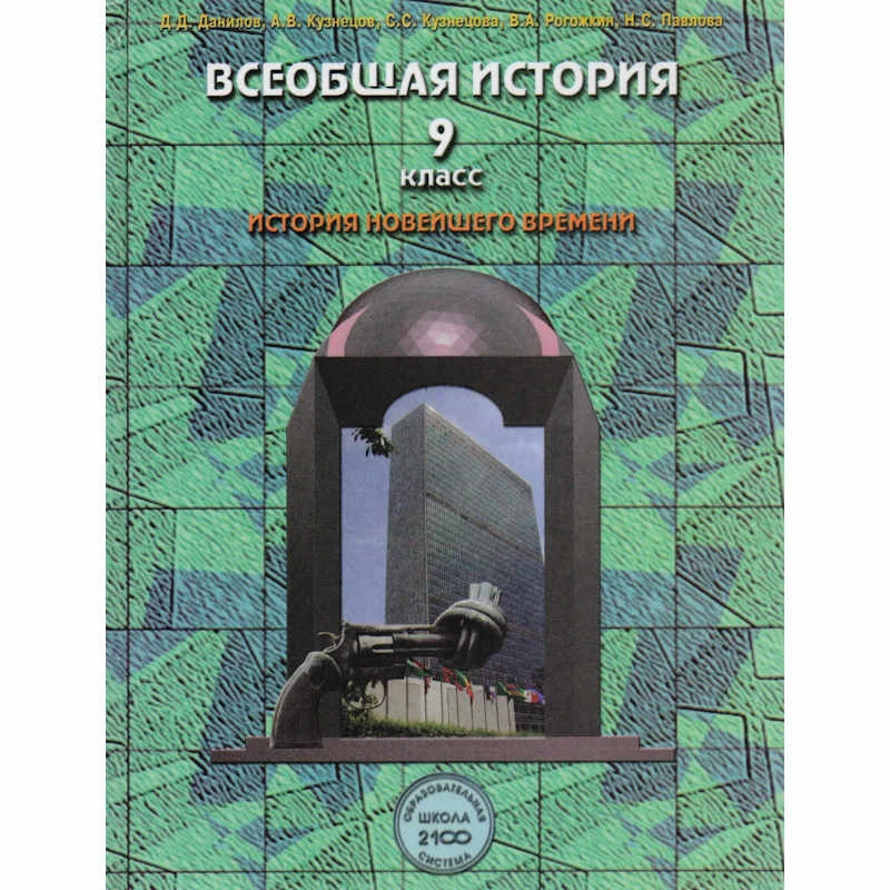 Данилов Д.Д, Кузнецов А.В, Кузнецова С.С, Рогожкин В.А, Павлова Н.С. Всеобщая история. Новейшее время. XX - начало XXI века: 9 кл. Учебник. - М.: Баласс, 2011. - 304 с. - (Образовательная система 'Школа 2100'). - тверд. обл.