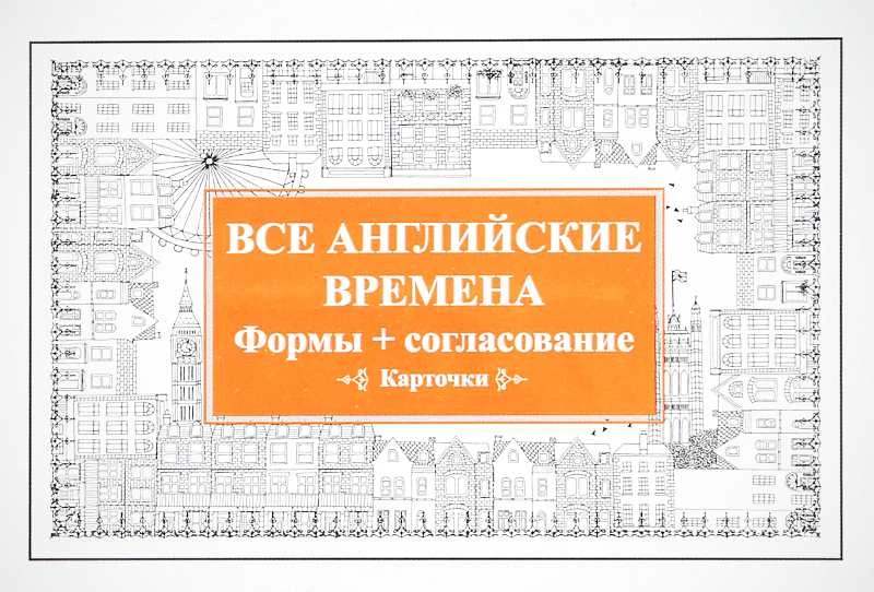 Все английские времена. Формы + согласование. Карточки. 16+. - СПб.: Питер, 2018. - 26 карточек. - полиэт. уп.