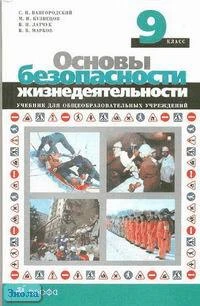 Вангородский С.Н, Кузнецов М.И, Латчук В.Н, Марков В.В. Основы безопасности жизнедеятельности. 9 кл. Учебник. - М.: Дрофа, 2008. - 208 с. - тверд. обл.