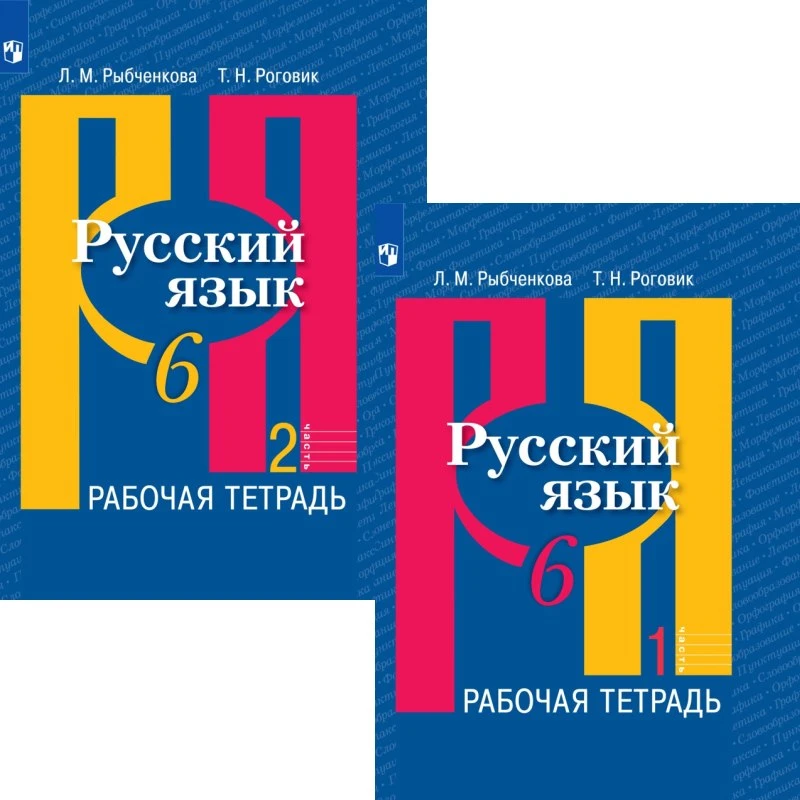 Рыбченкова Л.М, Роговик Т.Н. Русский язык. Рабочая тетрадь. 6 кл. Комплект в 2-х частях. - М.: Просвещение, 2022. - 80 с. + 80 с. - (ФГОС). - мягк. обл.