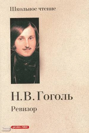 Гоголь Н.В. Ревизор: Комедия в пяти действиях. - М.: Дрофа-Плюс, 2008. - 128 с. - (Школьное чтение). - мягк. обл.