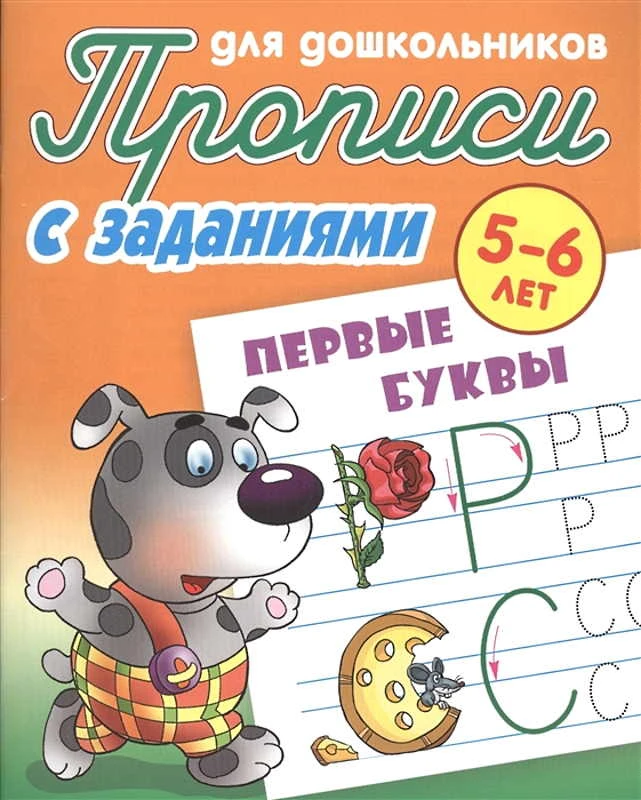 Прописи для дошкольников с заданиями. 5-6 лет / Сост. С.В. Петренко. - М.: Книжный дом, 2020. - 8 с. - ф.А5. - мягк. обл.