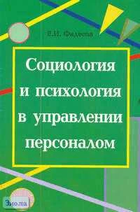 Фадеева Е.И. Социология и психология в управлении персоналом. Учебно-методическое пособие. - М.: ЦГЛ, 2006. - 112 с. - мягк. обл.