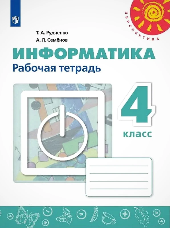 Рудченко Т.А, Семенов А.Л. Информатика. 4 кл. Рабочая тетрадь. - М.: Просвещение, 2022. - 56 с. - (Перспектива). - мягк. обл.