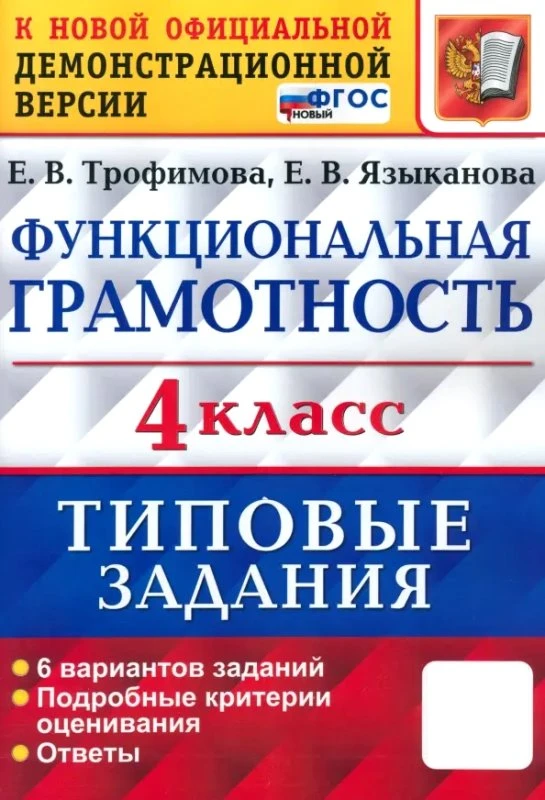 Трофимова Е.В, Языканова Е.В. Функциональная грамотность. 4 кл. Всероссийская проверочная работа. 6 вариантов. Типовые задания. - М.: Экзамен, 2025. - 96 с. - (Типовые задания. Новый ФГОС). - мягк. обл.