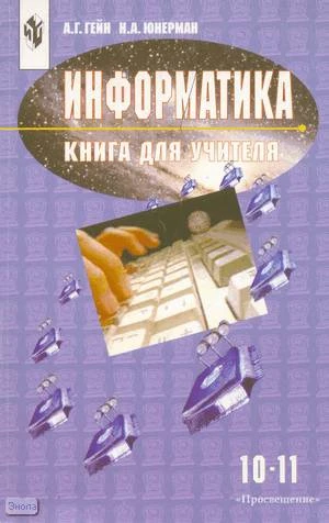 Гейн А.Г, Юнерман Н.А. Информатика. 10-11 кл. Книга для учителя. - М.: Просвещение, 2001. - 207 с. - мягк. обл.