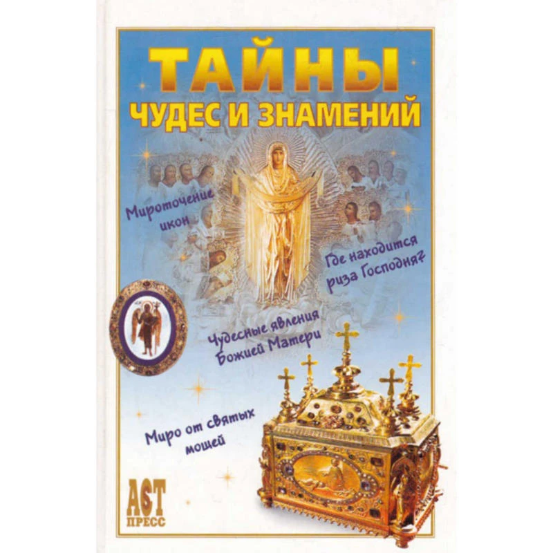 Тайны чудес знамений / Сост. А.Ю. Костин. - М.: АСТ-ПРЕСС КНИГА, 2004. - 272 с. - (1000 советов). - тверд. обл.
