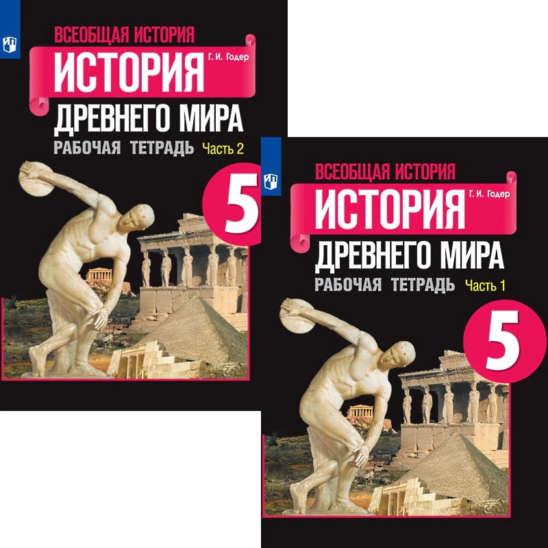 Годер Г.И. История Древнего мира. 5 кл. Рабочая тетрадь. Комплект в 2 частях. УМК А.А. Вигасина, Г.И. Годера. - М.: Просвещение, 2020. - 80 с. + 80 с. - мягк. обл.