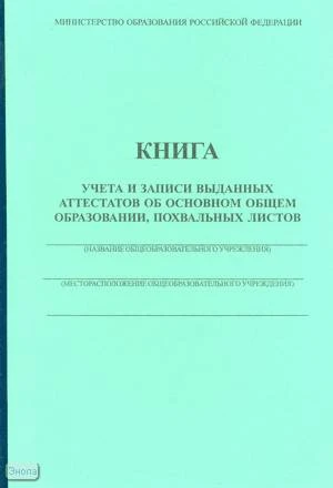 Книга учета и записи выданных аттестатов об основном общем образовании, похвальных листов. - 96 с. - карт. обл.