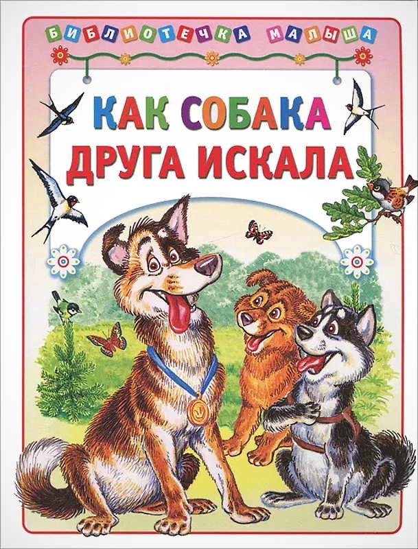 Как собака друга искала. - М.: Аст-Пресс книга. - 64 с. - (Библиотечка малыша). - мягк. обл.