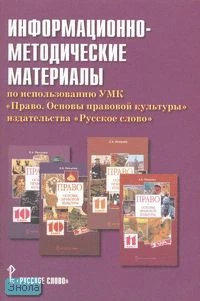 Козленко И.В. Информационно-методические материалы по использованию УМК "Право. Основы правовой культуры" издательства "Русское слово". - М.: Русское слово - РС, 2006. - 64 с. - мягк. обл.