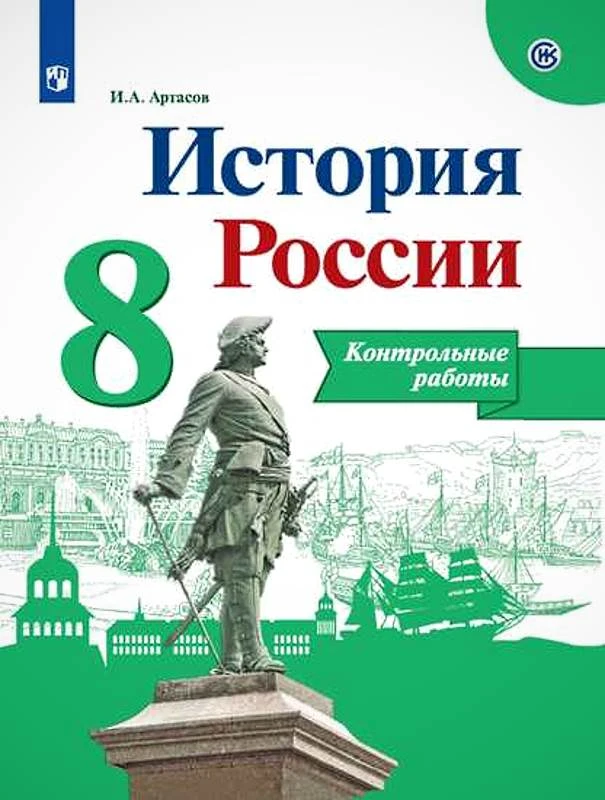 Артасов И.А. История России. 8 кл. Контрольные работы. - М.: Просвещение, 2019. - 64 с. - (ФГОС). - мягк. обл.