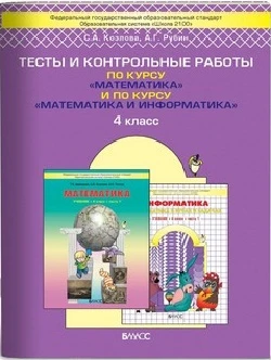 Козлова С.А, Рубин А.Г. Математика. 4 кл. Тесты и контрольные работы. УМК Т.Е. Демидовой. - М.: Баласс, 2011. - 64 с. - (ФГОС. Образовательная система Школа 2100). - мягк. обл.