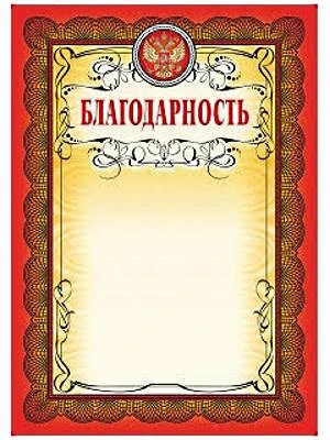 Благодарность, герб, красная рамка, тиснение, мелованный картон 250 г/м2. - ф.210*297 мм. - Учитель