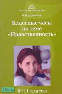 Дереклеева Н.И. Классные часы по теме "Нравственность". 9-11 кл. - М.: 5 за знания, 2007. - 176 с. - (Классному руководителю). - мягк. обл.