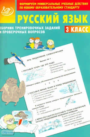 Литвинова Е.А. Сборник тренировочных заданий и проверочных вопросов. Русский язык. 3 кл. - М.: Интеллект-Центр, 2011. - 88 с. - мягк. обл.