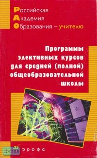 Журин А.А. Программы элективных курсов для средней (полной) общеобразовательной школы. - М.: Дрофа, 2007. - 234 с. - (Российская академия образования - учителю). - мягк. обл.
