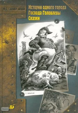 Салтыков-Щедрин М.Е. История одного города. Господа Головлевы. Сказки. - М.: Дрофа-Плюс, 2004. - 608 с. - тверд. обл.
