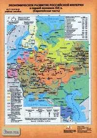 Мартынова Т.И. Экономическое развитие Российской Империи в первой половине XIX в. (европейская часть). - Масштаб. 1:5000000. - ф.70*100. / Максимов И. И. Экономическое развитие Российской Империи во второй половине XIX в. (европейская часть). - Масштаб.