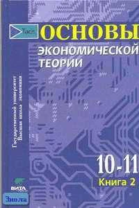 Основы экономической теории. 10-11 кл. Учебник. Углубленное изучение / Ред. С.И. Иванова. В 2-х кн. Книга 2. - М.: Вита-Пресс, 2005. - 352 с. - тверд. обл.
