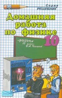Константинова А.С, Петрова Е.А. Домашняя работа по физике за 10 кл. к учебнику В.А. Касьянова "Физика. 10 кл.": учебно-методическое пособие. - М.: Экзамен, 2007. - 158 с. - (Решебник). - мягк. обл.