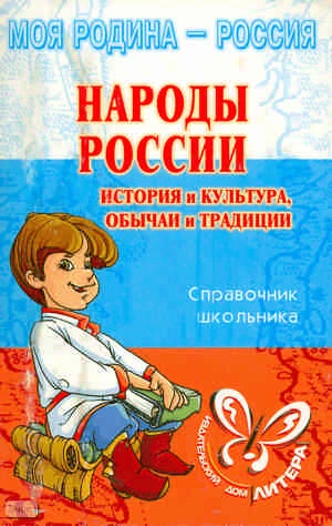 Синова И.В. Народы России. История и культура, обычаи и традиции. 5-11 кл. Справочник школьника. - СПб.: Литера, 2010. - 96 с. - (Моя Родина - Россия). - мягк. обл.