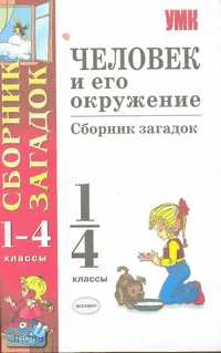 Человек и его окружение. 1-4 кл. Сборник загадок / Сост. Е.М. Тихомирова. - М.: Экзамен, 2008. - 192 с. - (Учебно - методический комплект). - мягк. обл.