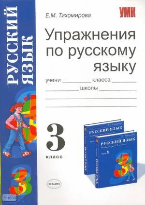 Тихомирова Е.М. Упражнения по русскому языку: 3 кл: к учебнику Т.Г. Рамзаевой «Русский язык. 3 кл». - М.: Экзамен, 2009. - 142 с. - (Учебно-методический комплект). - мягк. обл.