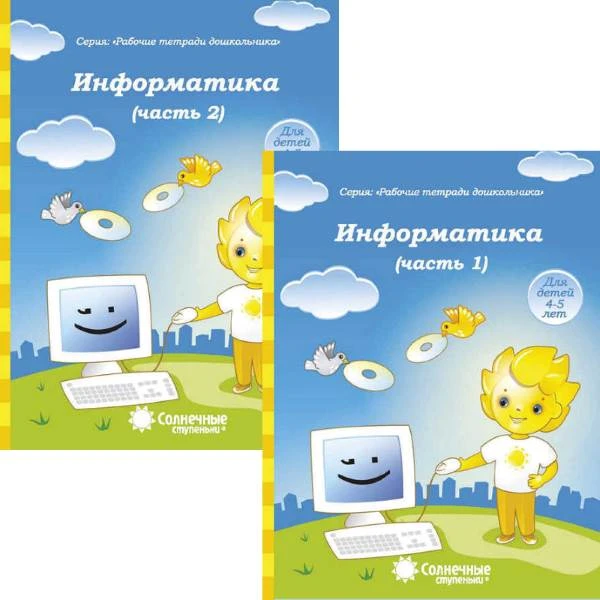 Информатика. Тетрадь для рисования. Для детей 4-5 лет. Комплект в 2-х частях. Ч. 1, Ч. 2. - Киров: Дакота. - 32 с. + 32 с. - (Солнечные ступеньки. Рабочие тетради для дошкольника). - мягк. обл.