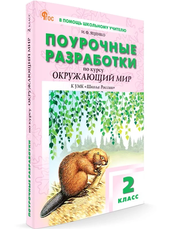 Яценко И.Ф. Окружающий мир. 2 кл. Поурочные разработки. УМК Плешаков А.А. "Школа России". - М.: Вако, 2024. - 320 с. - (ФГОС. В помощь школьному учителю). - мягк. обл.