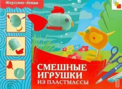 Куликова Л.В, Соломенникова О.А. Смешные игрушки из пластмассы. Рекомендуется для совместных занятий взрослого с ребенком. - М.: Мозаика-Синтез, 2007. - 16 с. - (Искусство - детям). - мягк. обл.