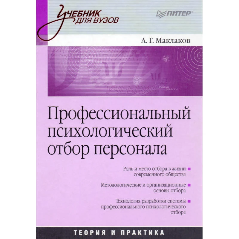 Маклаков А.Г. Профессиональный психологический отбор персонала. Теория и практика: Учебник для вузов. - СПб.: Питер, 2008. - 480 с. - (Учебник для вузов). - тверд. обл.