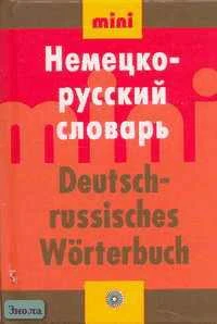 Рахманов И.В, Рахманова Н.И. Немецко-русский словарь. Мини. - М.: Русский язык - Медиа, 2005. - 566 с. - тверд. обл.